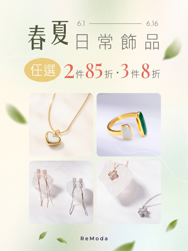 ReMode 春夏日常飾品